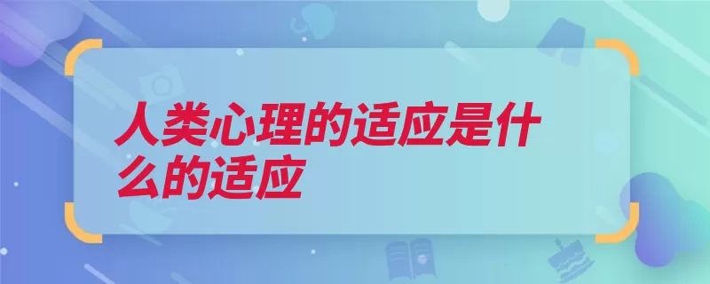 人类心理的适应是什么的适应