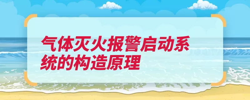 气体灭火报警启动系统的构造原理（报警流管联动气体）