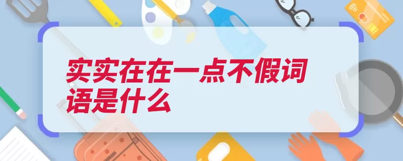 实实在在一点不假词语是什么（货真价实出处招徕）