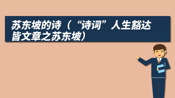 苏东坡的诗（“诗词”人生豁达皆文章之苏东坡）