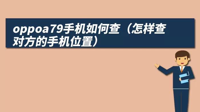 oppoa79手机如何查（怎样查对方的手机位置）