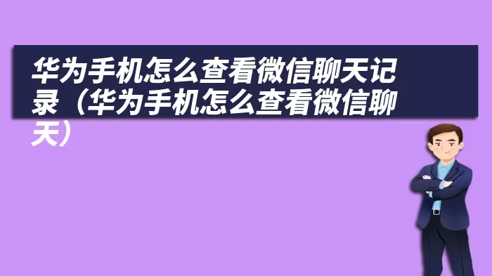 华为手机怎么查看微信聊天记录（华为手机怎么查看微信聊天）