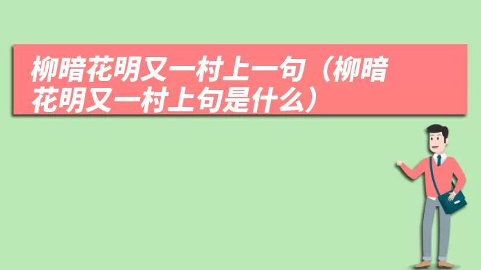 柳暗花明又一村上一句（柳暗花明又一村上句是什么）