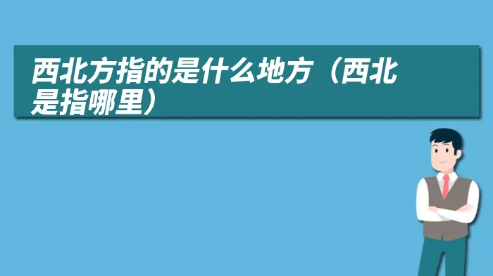 西北方指的是什么地方（西北是指哪里）