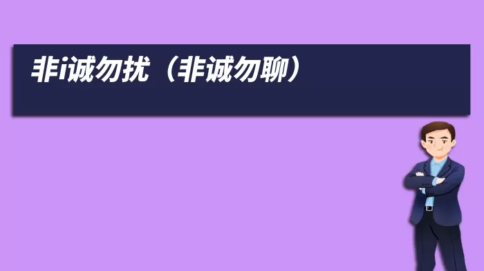 非i诚勿扰（非诚勿聊）