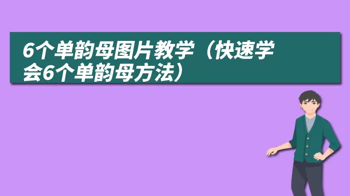 6个单韵母图片教学（快速学会6个单韵母方法）