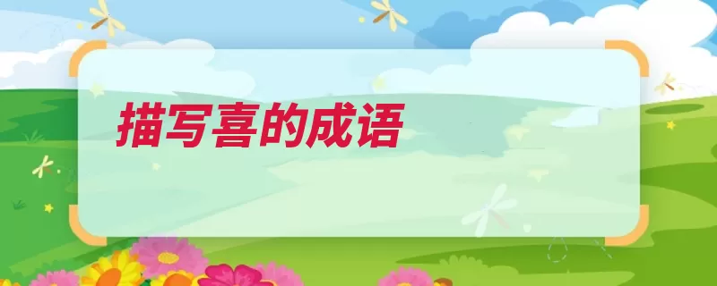 描写喜的成语（喜逐颜开闻过则喜）
