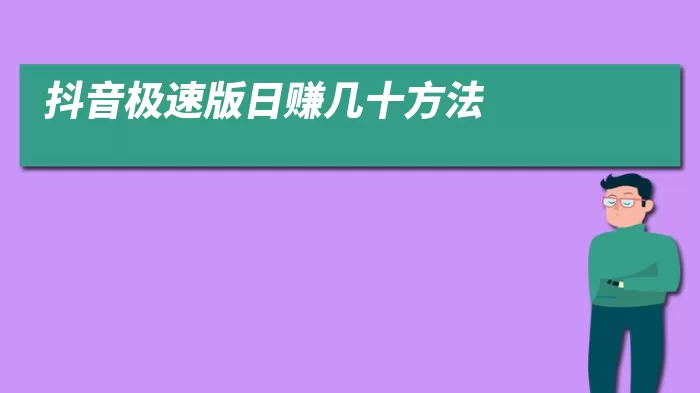 抖音极速版日赚几十方法