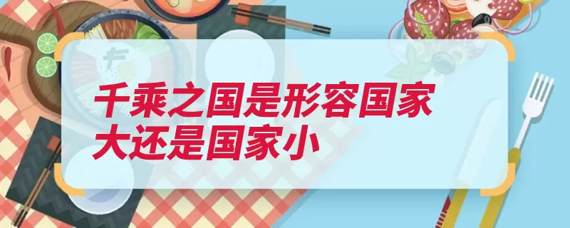 千乘之国是形容国家大还是国家小