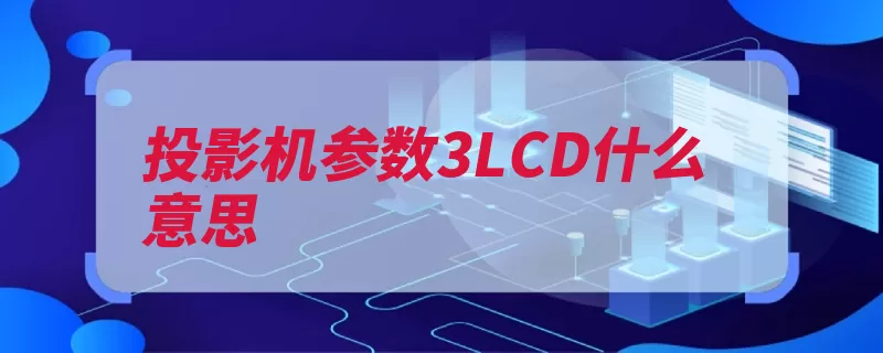 投影机参数3LCD什么意思（图像投影机分解明）