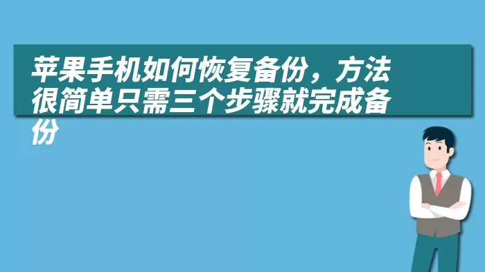 苹果手机如何恢复备份，方法很简单只需三个步骤就完成备份