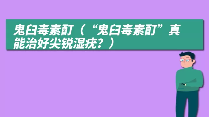 鬼臼毒素酊（“鬼臼毒素酊”真能治好尖锐湿疣？）