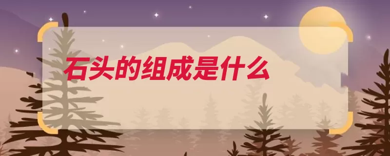 石头的组成是什么（石头石矿体表碳酸）