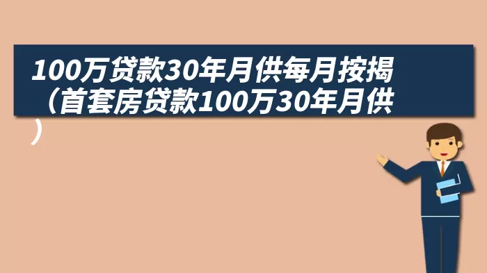 100万贷款30年月供每月按揭（首套房贷款100万30年月供）