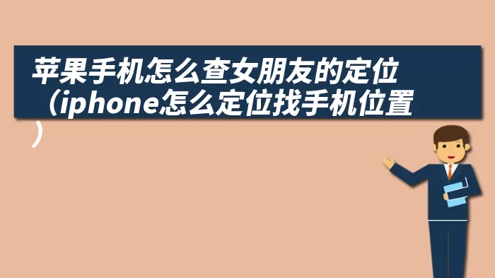 苹果手机怎么查女朋友的定位（iphone怎么定位找手机位置）
