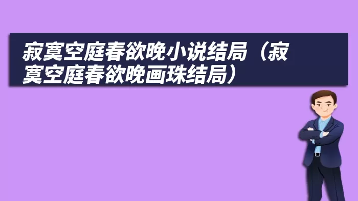 寂寞空庭春欲晚小说结局（寂寞空庭春欲晚画珠结局）