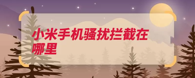 小米手机骚扰拦截在哪里