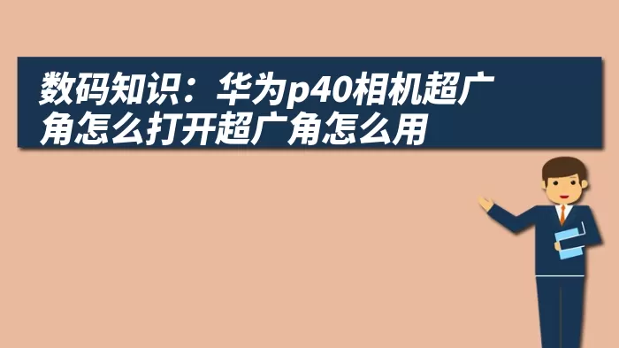 数码知识：华为p40相机超广角怎么打开超广角怎么用