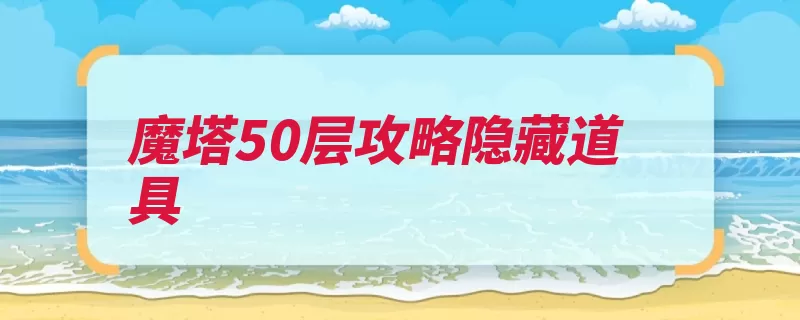 魔塔50层攻略隐藏道具