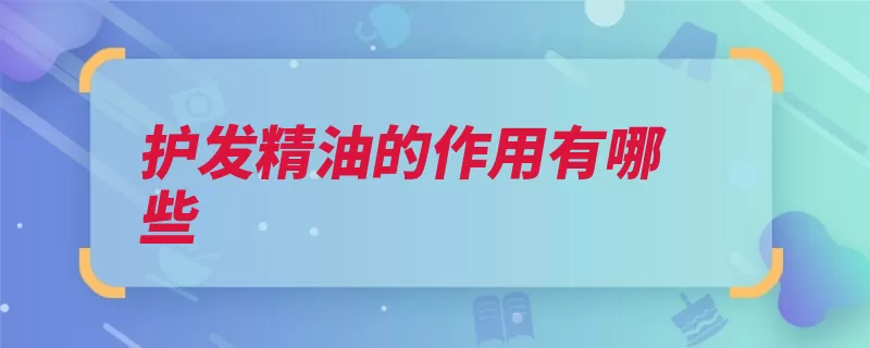 护发精油的作用有哪些