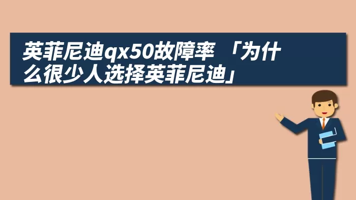 英菲尼迪qx50故障率 「为什么很少人选择英菲尼迪」