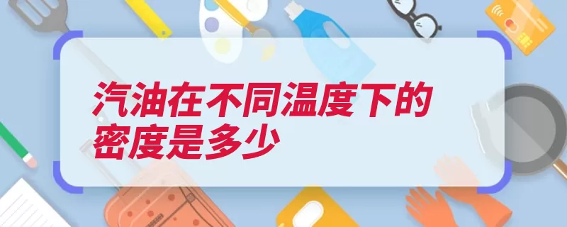 汽油在不同温度下的密度是多少