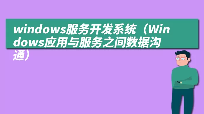 windows服务开发系统（Windows应用与服务之间数据沟通）