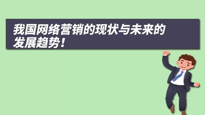 我国网络营销的现状与未来的发展趋势！