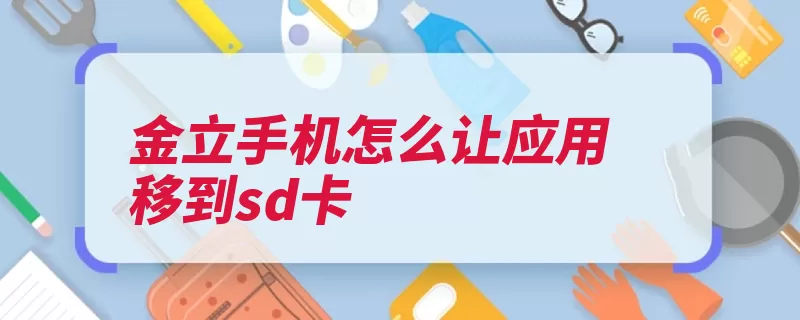 金立手机怎么让应用移到sd卡