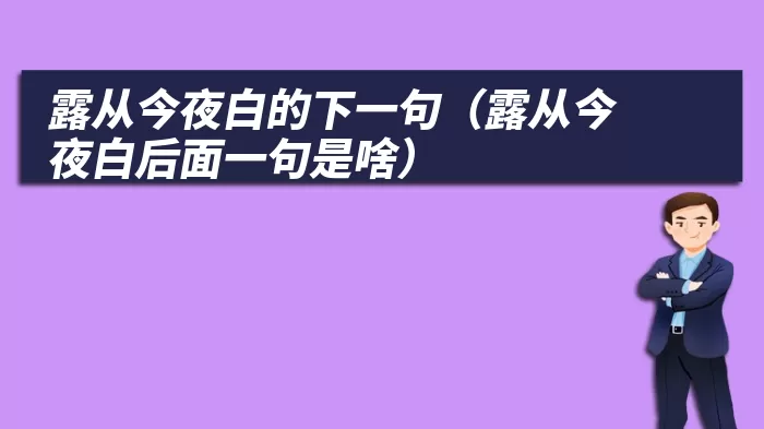 露从今夜白的下一句（露从今夜白后面一句是啥）