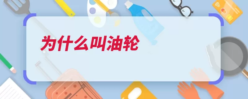 为什么叫油轮