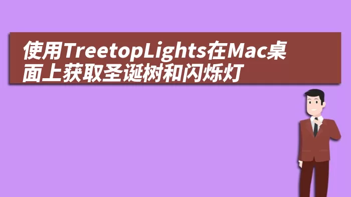 使用TreetopLights在Mac桌面上获取圣诞树和闪烁灯