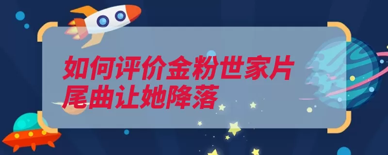 如何评价金粉世家片尾曲让她降落（降落就像让她风筝）