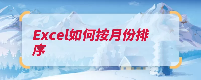 Excel如何按月份排序