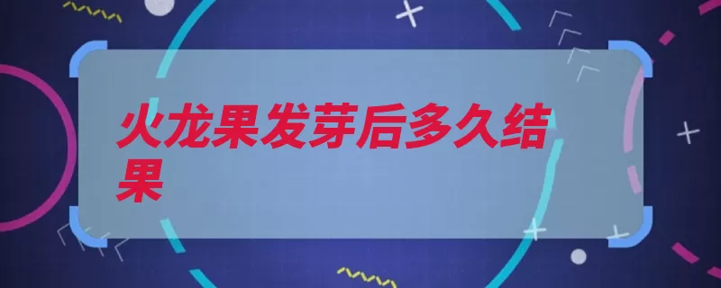 火龙果发芽后多久结果