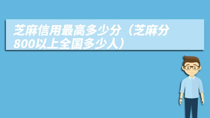 芝麻信用最高多少分（芝麻分800以上全国多少人）