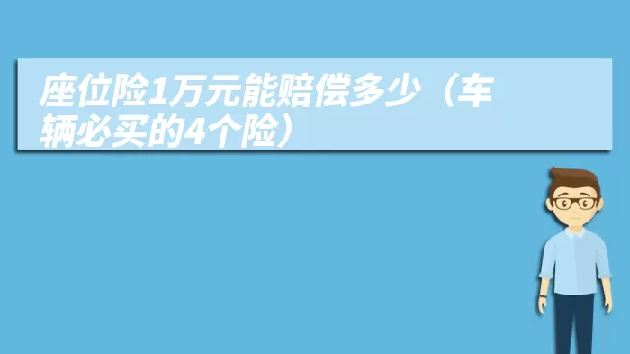 座位险1万元能赔偿多少（车辆必买的4个险）