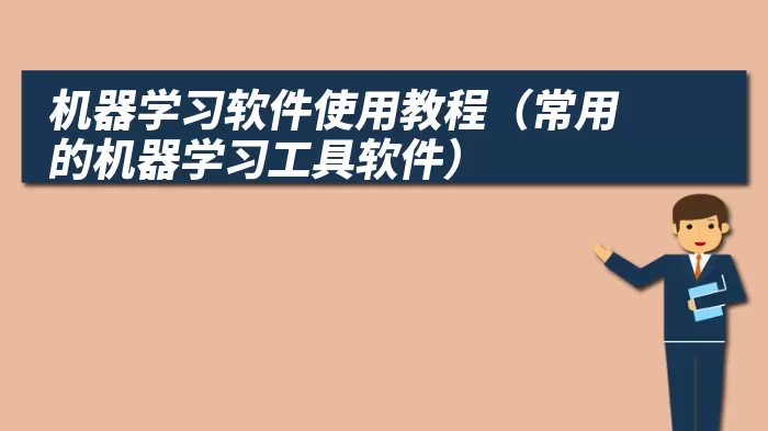 机器学习软件使用教程（常用的机器学习工具软件）