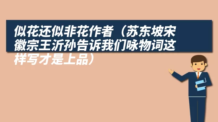 似花还似非花作者（苏东坡宋徽宗王沂孙告诉我们咏物词这样写才是上品）