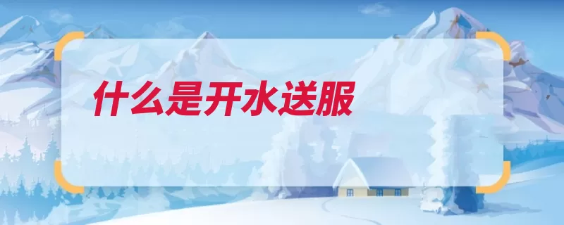 什么是开水送服