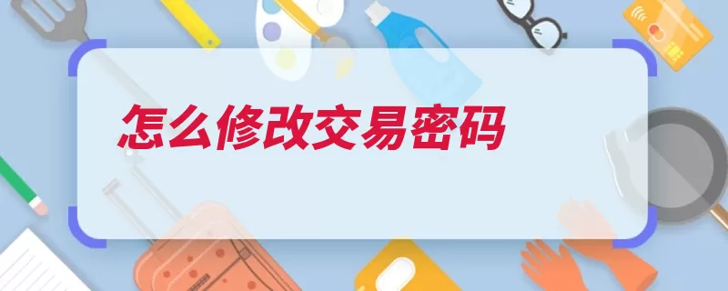 怎么修改交易密码