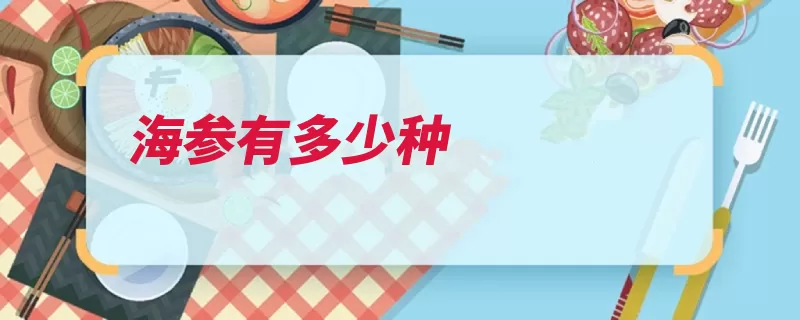 海参有多少种