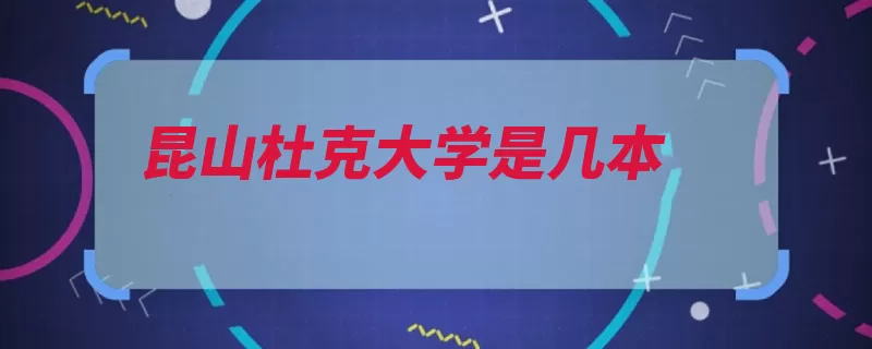 昆山杜克大学是几本（杜克大学昆山一本）