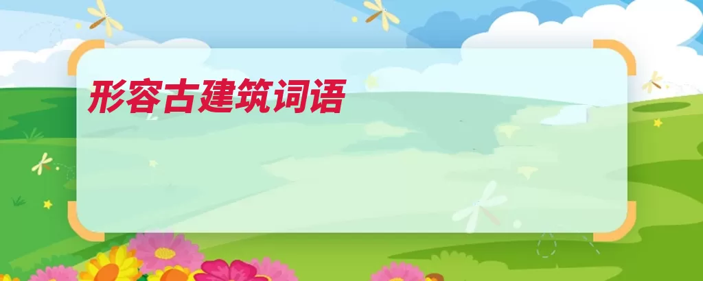 形容古建筑词语