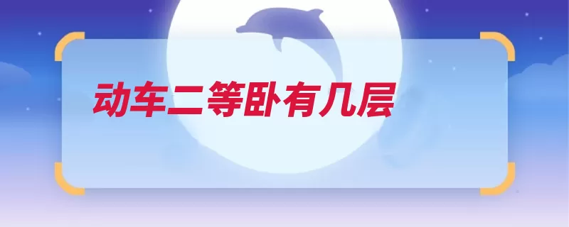 动车二等卧有几层
