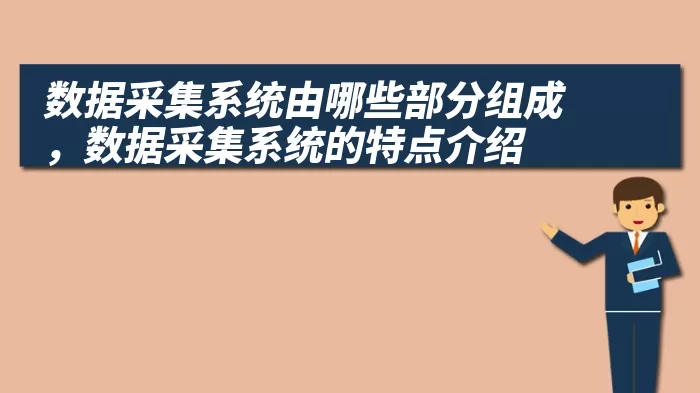 数据采集系统由哪些部分组成，数据采集系统的特点介绍