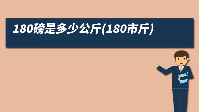 180磅是多少公斤(180市斤)