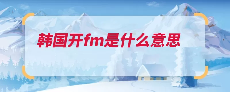 韩国开fm是什么意思（韩国朝鲜半岛东亚）