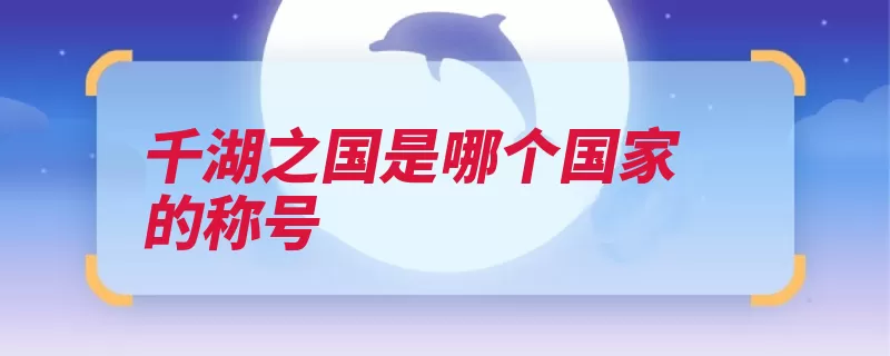 千湖之国是哪个国家的称号