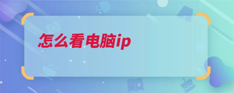 怎么看电脑ip